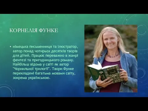 КОРНЕЛІЯ ФУНКЕ німецька письменниця та ілюстратор, автор понад чотирьох десятків творів