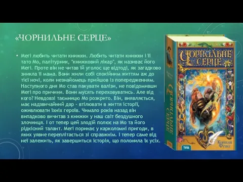 «ЧОРНИЛЬНЕ СЕРЦЕ» Мегі любить читати книжки. Любить читати книжки і її