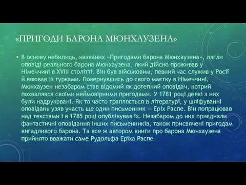 «ПРИГОДИ БАРОНА МЮНХАУЗЕНА» В основу небилиць, названих «Пригодами барона Мюнхаузена», лягли