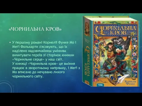 «ЧОРНИЛЬНА КРОВ» У першому романі Корнелії Функе Мо і Меґі Фольхарти