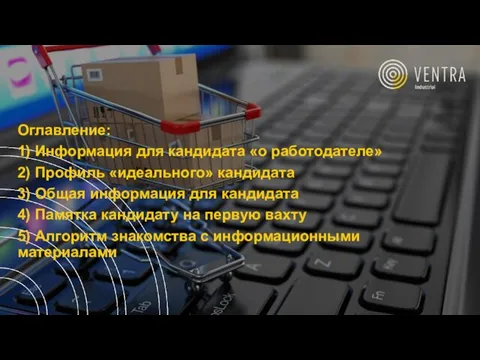 Оглавление: 1) Информация для кандидата «о работодателе» 2) Профиль «идеального» кандидата