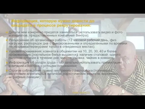 Информация, которую нужно довести до кандидата в процессе рекрутирования: www.ventra.ru Детали