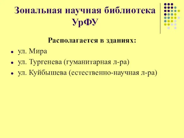 Зональная научная библиотека УрФУ Располагается в зданиях: ул. Мира ул. Тургенева