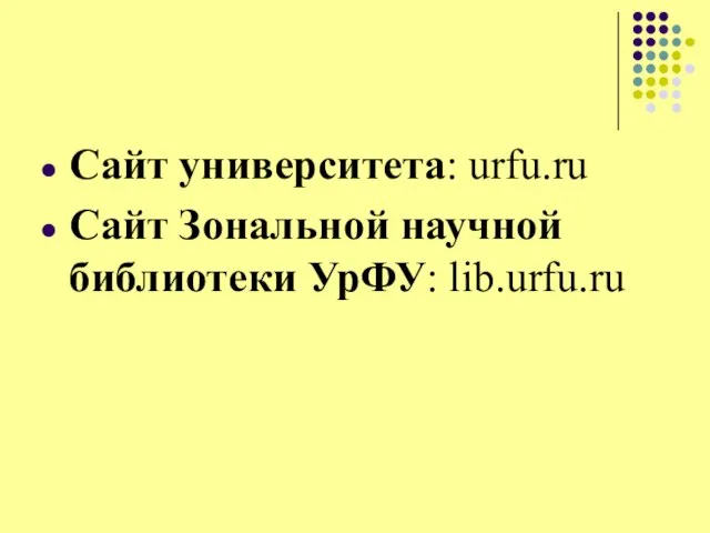 Сайт университета: urfu.ru Сайт Зональной научной библиотеки УрФУ: lib.urfu.ru