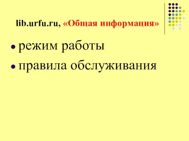 lib.urfu.ru, «Общая информация» режим работы правила обслуживания