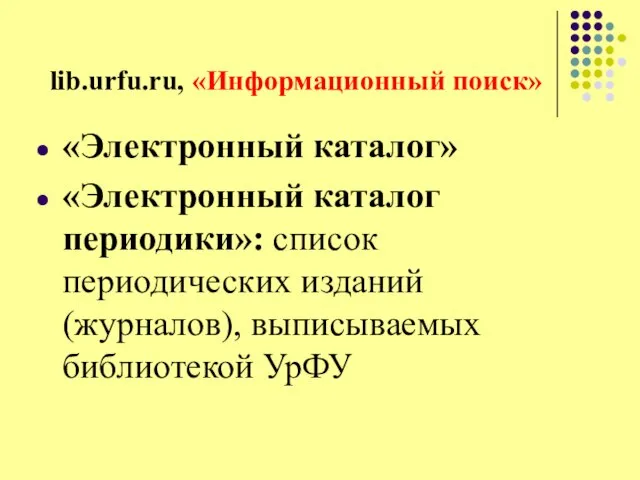 lib.urfu.ru, «Информационный поиск» «Электронный каталог» «Электронный каталог периодики»: список периодических изданий (журналов), выписываемых библиотекой УрФУ