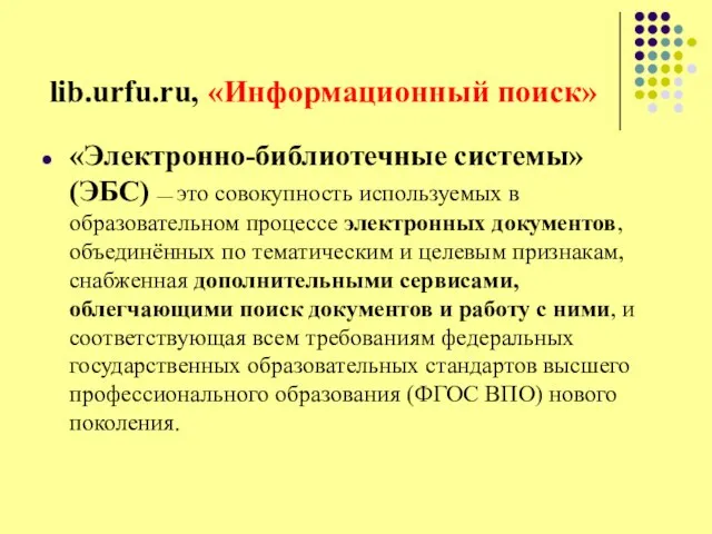 lib.urfu.ru, «Информационный поиск» «Электронно-библиотечные системы» (ЭБС) — это совокупность используемых в