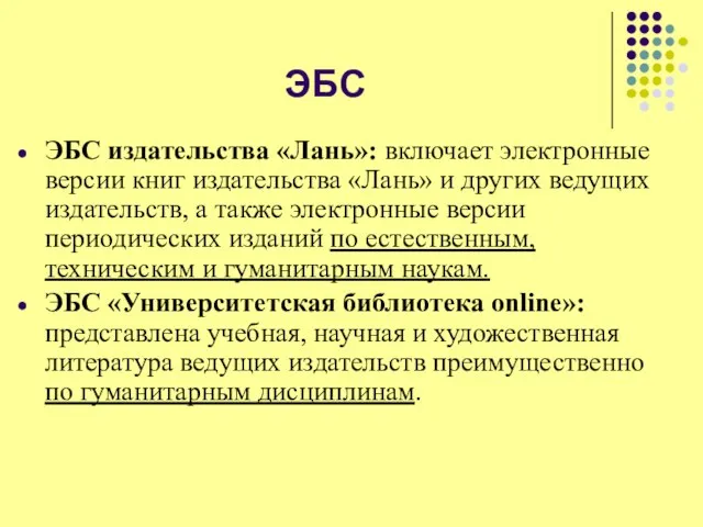 ЭБС ЭБС издательства «Лань»: включает электронные версии книг издательства «Лань» и