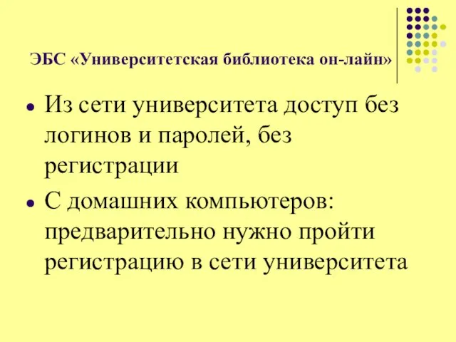 ЭБС «Университетская библиотека он-лайн» Из сети университета доступ без логинов и