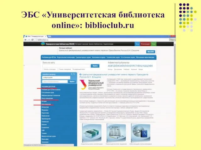 ЭБС «Университетская библиотека online»: biblioclub.ru