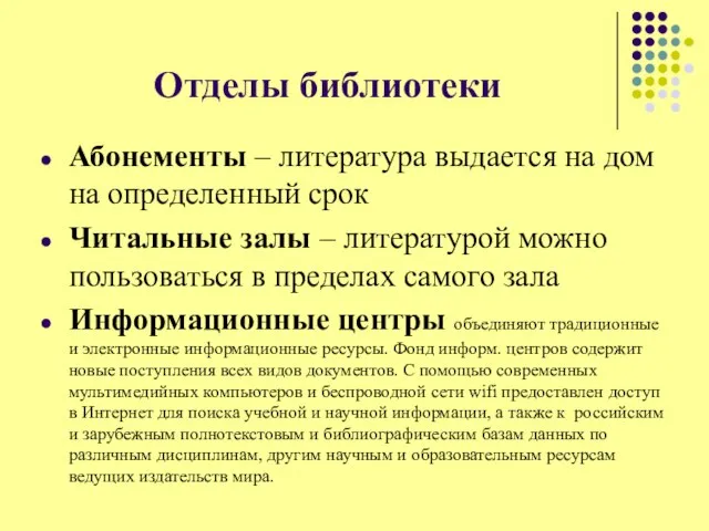 Отделы библиотеки Абонементы – литература выдается на дом на определенный срок