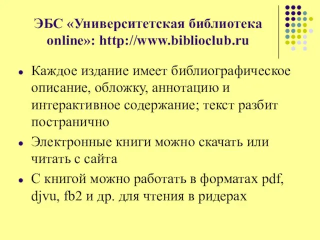 ЭБС «Университетская библиотека online»: http://www.biblioclub.ru Каждое издание имеет библиографическое описание, обложку,