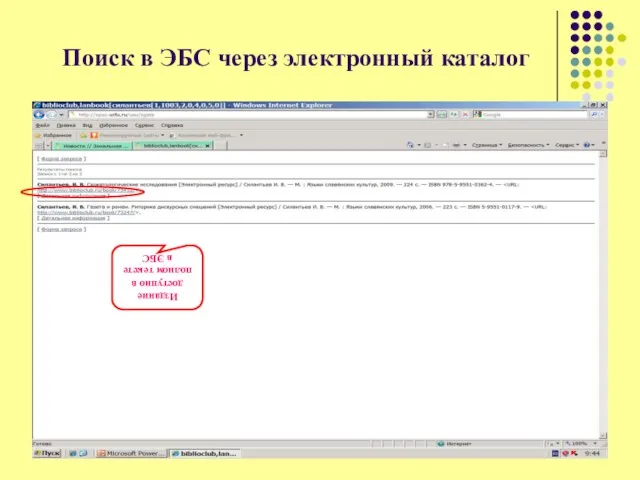 Поиск в ЭБС через электронный каталог Издание доступно в полном тексте в ЭБС