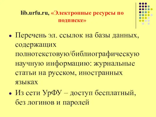 lib.urfu.ru, «Электронные ресурсы по подписке» Перечень эл. ссылок на базы данных,