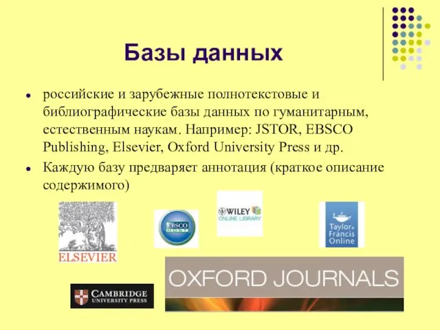 Базы данных российские и зарубежные полнотекстовые и библиографические базы данных по