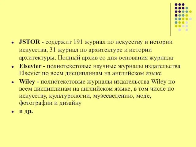 JSTOR - содержит 191 журнал по искусству и истории искусства, 31