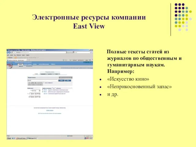 Электронные ресурсы компании East View Полные тексты статей из журналов по