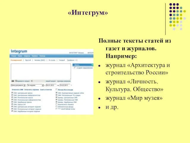 «Интегрум» Полные тексты статей из газет и журналов. Например: журнал «Архитектура