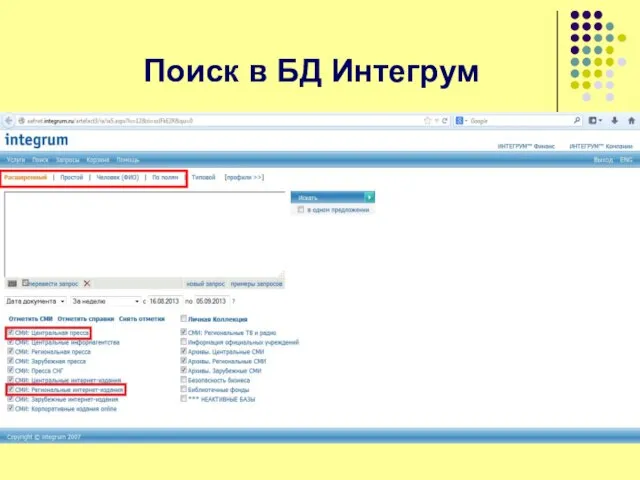 Поиск в БД Интегрум