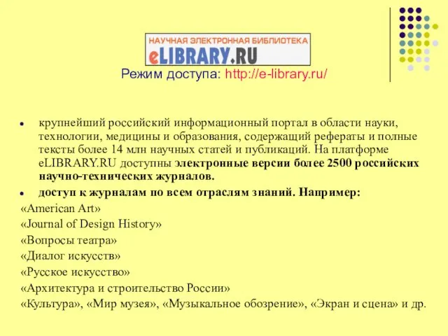 Режим доступа: http://e-library.ru/ крупнейший российский информационный портал в области науки, технологии,