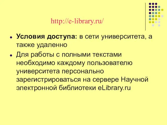 http://e-library.ru/ Условия доступа: в сети университета, а также удаленно Для работы