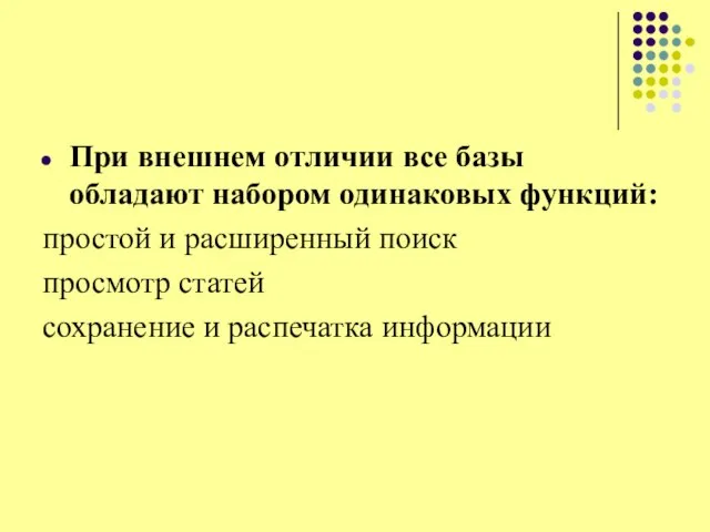 При внешнем отличии все базы обладают набором одинаковых функций: простой и