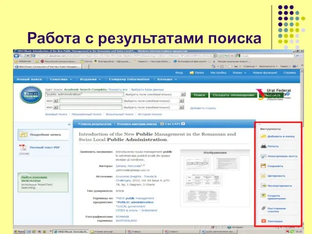 Работа с результатами поиска