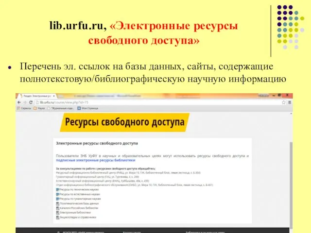 lib.urfu.ru, «Электронные ресурсы свободного доступа» Перечень эл. ссылок на базы данных, сайты, содержащие полнотекстовую/библиографическую научную информацию