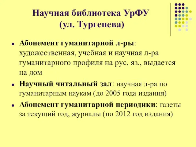 Научная библиотека УрФУ (ул. Тургенева) Абонемент гуманитарной л-ры: художественная, учебная и