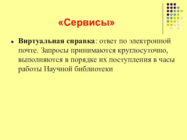 «Сервисы» Виртуальная справка: ответ по электронной почте. Запросы принимаются круглосуточно, выполняются