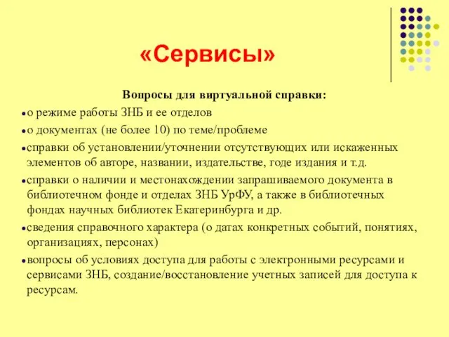 «Сервисы» Вопросы для виртуальной справки: о режиме работы ЗНБ и ее