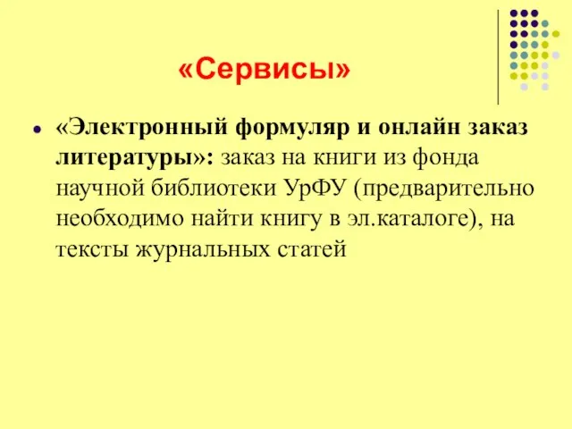 «Сервисы» «Электронный формуляр и онлайн заказ литературы»: заказ на книги из