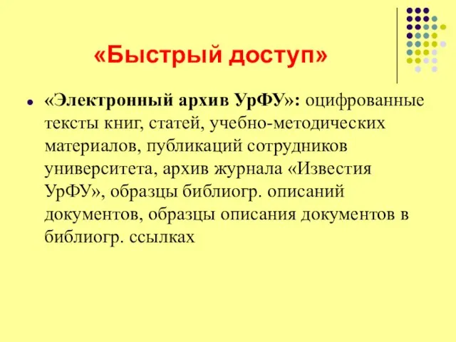 «Быстрый доступ» «Электронный архив УрФУ»: оцифрованные тексты книг, статей, учебно-методических материалов,