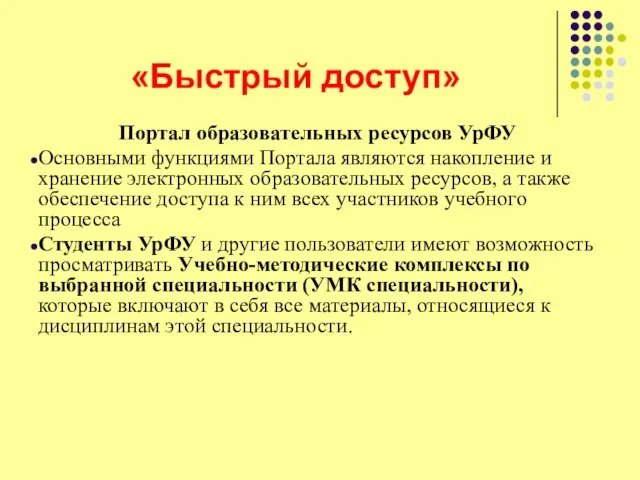 «Быстрый доступ» Портал образовательных ресурсов УрФУ Основными функциями Портала являются накопление