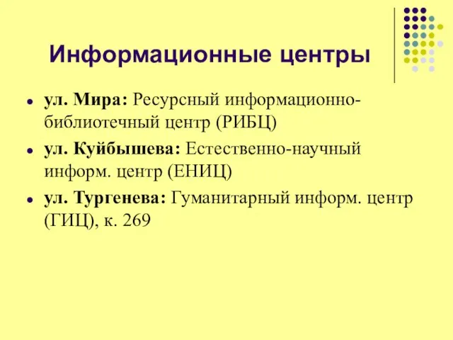 Информационные центры ул. Мира: Ресурсный информационно-библиотечный центр (РИБЦ) ул. Куйбышева: Естественно-научный