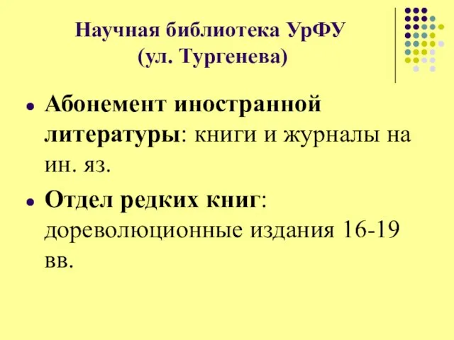 Научная библиотека УрФУ (ул. Тургенева) Абонемент иностранной литературы: книги и журналы