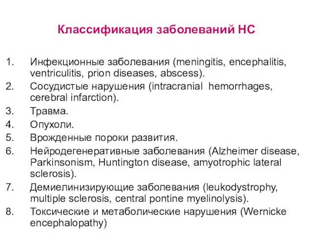 Классификация заболеваний НС Инфекционные заболевания (meningitis, encephalitis, ventriculitis, prion diseases, abscess).