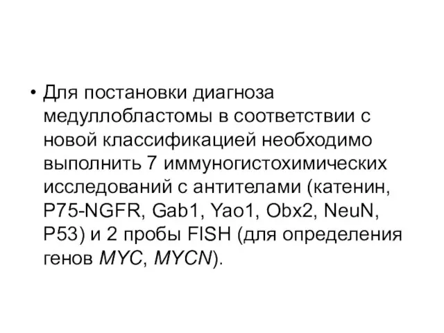 Для постановки диагноза медуллобластомы в соответствии с новой классификацией необходимо выполнить