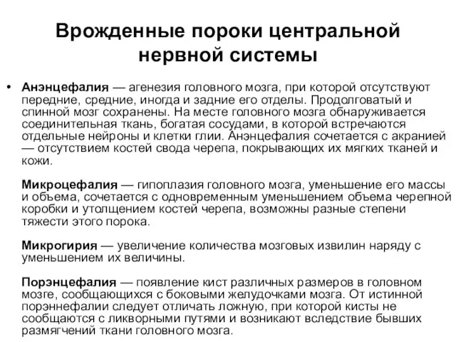 Врожденные пороки центральной нервной системы Анэнцефалия — агенезия головного мозга, при