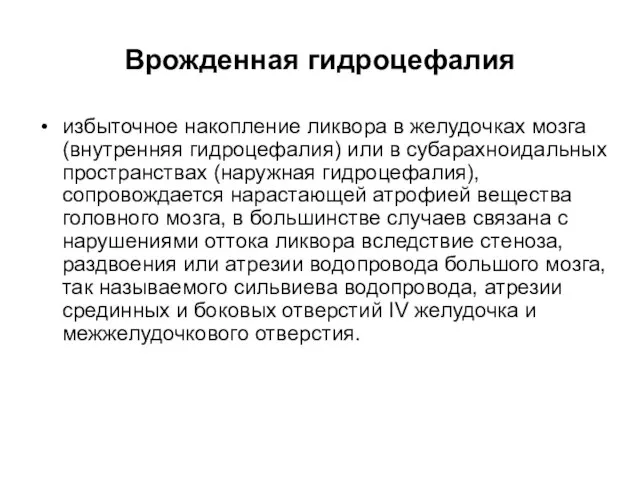 Врожденная гидроцефалия избыточное накопление ликвора в желудочках мозга (внутренняя гидроцефалия) или