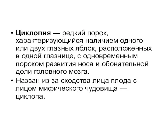 Циклопия — редкий порок, характеризующийся наличием одного или двух глазных яблок,