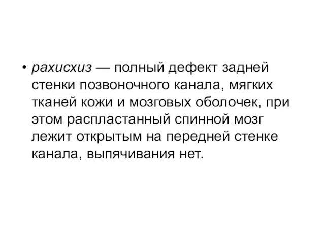 рахисхиз — полный дефект задней стенки позвоночного канала, мягких тканей кожи