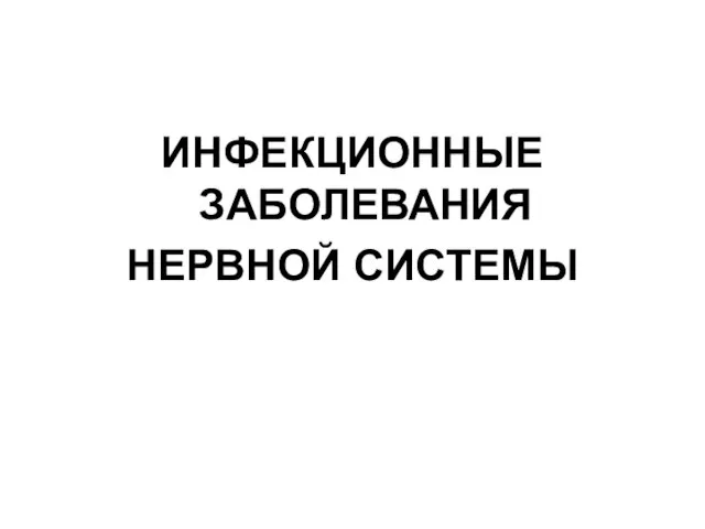 ИНФЕКЦИОННЫЕ ЗАБОЛЕВАНИЯ НЕРВНОЙ СИСТЕМЫ