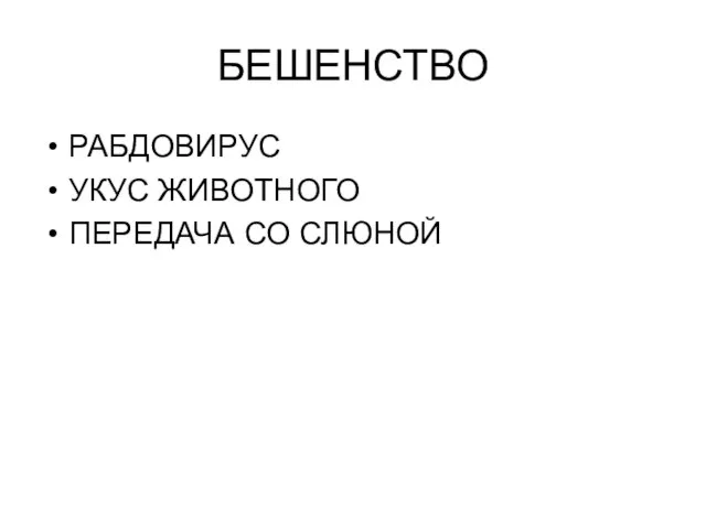 БЕШЕНСТВО РАБДОВИРУС УКУС ЖИВОТНОГО ПЕРЕДАЧА СО СЛЮНОЙ