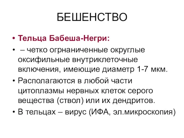 БЕШЕНСТВО Тельца Бабеша-Негри: – четко огрнаниченные округлые оксифильные внутриклеточные включения, имеющие