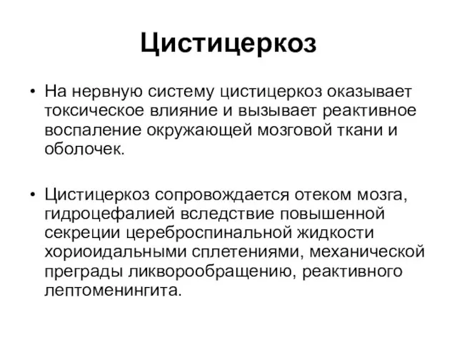 Цистицеркоз На нервную систему цистицеркоз оказывает токсическое влияние и вызывает реактивное