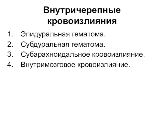 Внутричерепные кровоизлияния Эпидуральная гематома. Субдуральная гематома. Субарахноидальное кровоизлияние. Внутримозговое кровоизлияние.