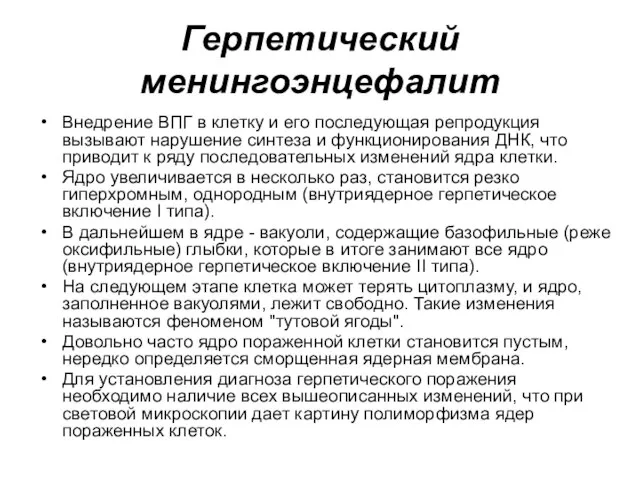 Герпетический менингоэнцефалит Внедрение ВПГ в клетку и его последующая репродукция вызывают