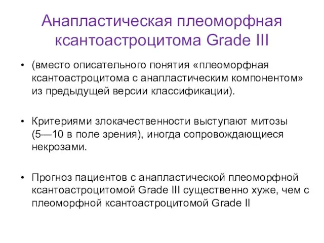 Анапластическая плеоморфная ксантоастроцитома Grade III (вместо описательного понятия «плеоморфная ксантоастроцитома с