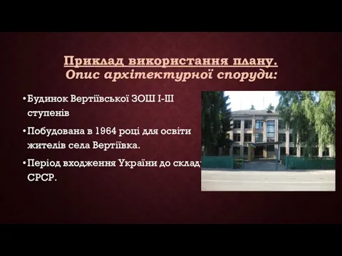 Приклад використання плану. Опис архітектурної споруди: Будинок Вертіївської ЗОШ І-ІІІ ступенів